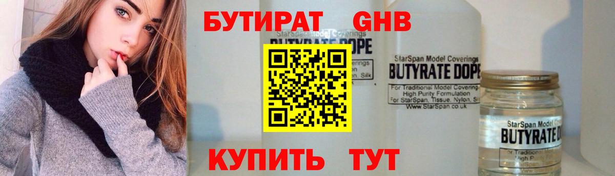 БУТИРАТ бутандиол  Вход с VPN  БУТИРАТ  Луга 