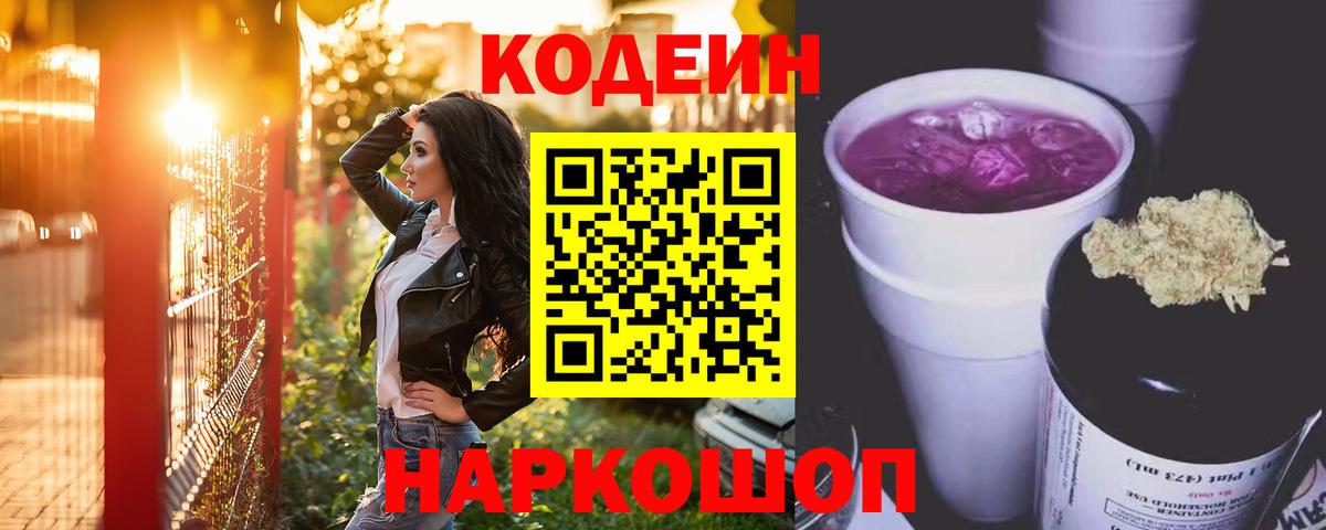 Кодеиновый сироп Lean Purple Drank  Кодеин Purple Drank  Вход с VPN  Луга 